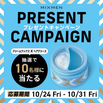 MIXMEN ヘアワックス＆グリース プレゼントキャンペーン