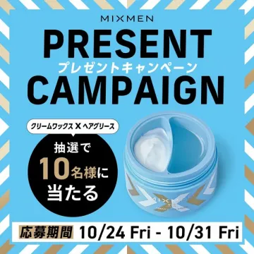 MIXMEN ヘアワックス＆グリース プレゼントキャンペーン