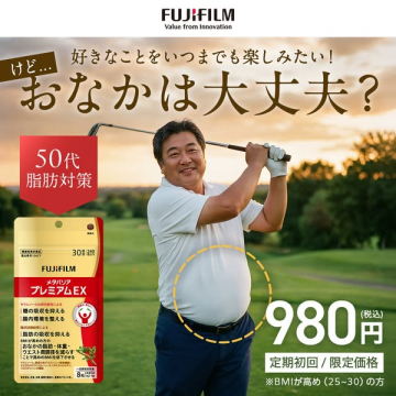 メタバリア プレミアムEX／50代向け腹部脂肪対策サプリ