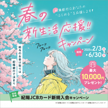 春の新生活応援！紀陽銀行キャンペーン