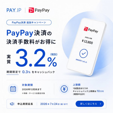 PayPay加盟店向け決済手数料優遇