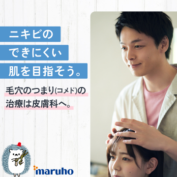 毛穴のつまり（コメド）の治療啓発バナー（皮膚科受診促進）