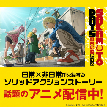 SAKAMOTO DAYS アニメ配信プロモーション