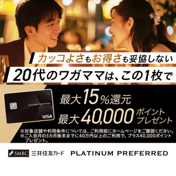 三井住友カード プラチナプリファード（20代向け高還元クレジットカード）