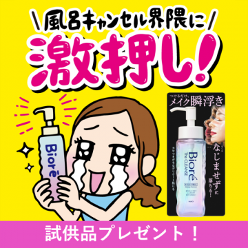 ビオレ ザ クレンズ メイク落とし 試供品キャンペーン