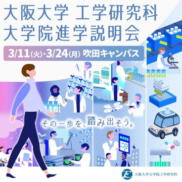 大阪大学大学院工学研究科進学説明会