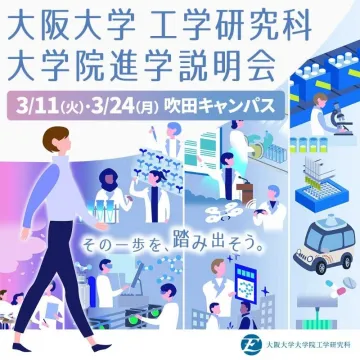 大阪大学大学院工学研究科進学説明会