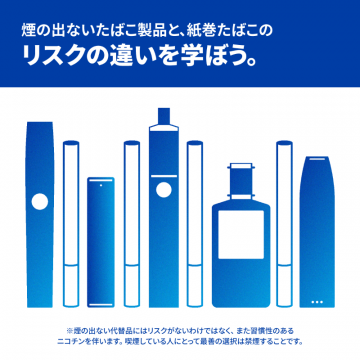 煙の出ないたばこと紙巻たばこのリスク比較啓発キャンペーン