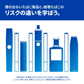 煙の出ないたばこと紙巻たばこのリスク比較啓発キャンペーン