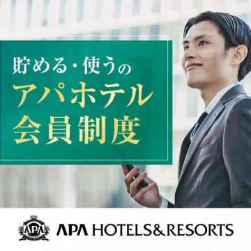 アパホテル 会員制度（ポイントが貯まる・使える）