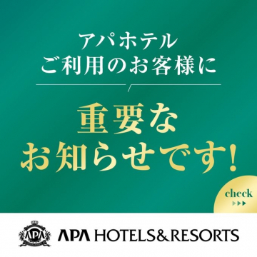 アパホテル 利用者向け重要なお知らせバナー