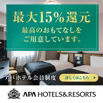 アパホテル会員制度（最大15％還元の宿泊特典付き）