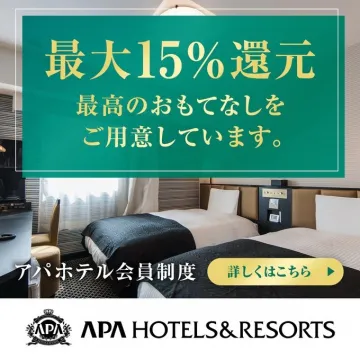 アパホテル会員制度（最大15％還元の宿泊特典付き）