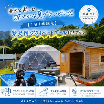愛犬と泊まるプール付き夏グランピング