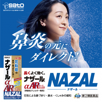 花粉症による鼻炎対策スプレー「ナザールαAR0.1%」