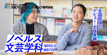 大阪アニメ・声優＆メディア専門学校 ノベルス文芸学科