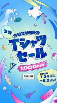 SUZURI Tシャツ1000円引きセール予告