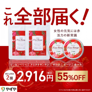やずやの女性向け赤サプリセット