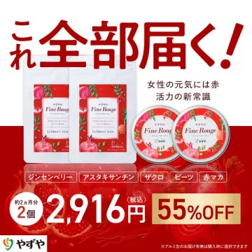 やずやの女性向け赤サプリセット