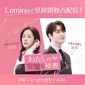 Lemino独占配信 韓国ドラマ「わたしの完璧な秘書」