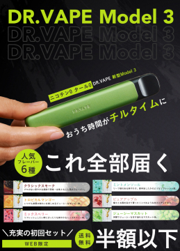 ニコチンゼロ・タールゼロの電子タバコ DR.VAPE Model 3 スターターセット