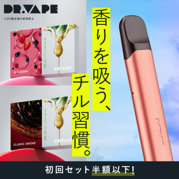 DR.VAPE（ドクターベイプ）香り付き電子タバコ・スターターキット