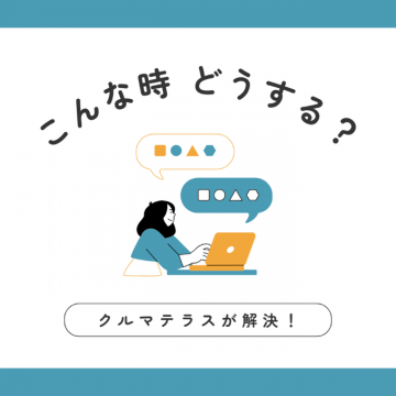 お悩み解決サービス「クルマテラス」
