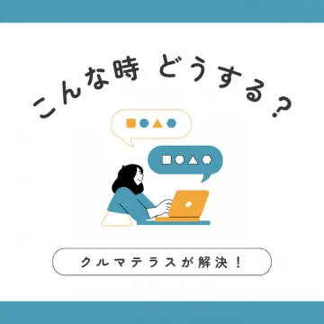 お悩み解決サービス「クルマテラス」