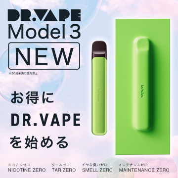 DR.VAPE Model 3 新モデル（ニコチン・タールゼロ電子タバコ）