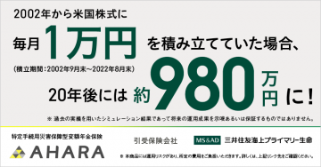 米国株式積立シミュレーション例紹介（AHARA保険型年金商品）