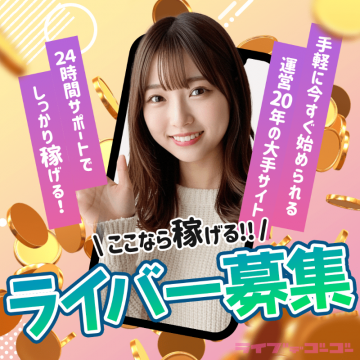ライバー募集（24時間サポート＆大手サイト運営の副業サービス）