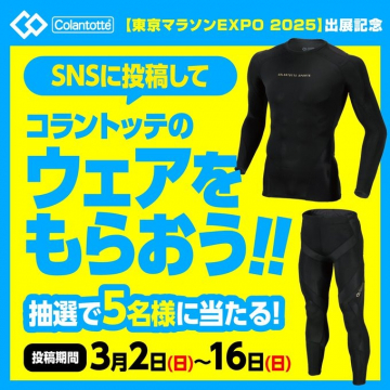 東京マラソンEXPO記念 コラントッテウェアプレゼントキャンペーン