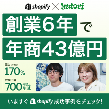 Shopify導入企業の成功事例紹介バナー