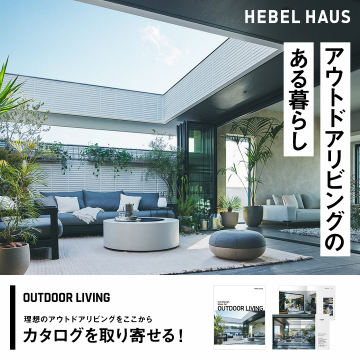 ヘーベルハウスのアウトドアリビング提案カタログ