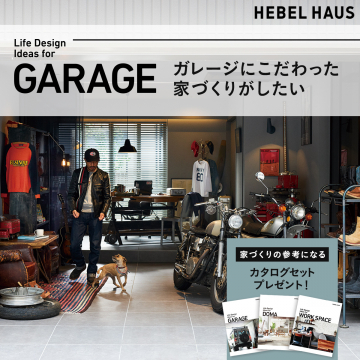 ガレージにこだわる家づくりカタログセット（ヘーベルハウス）