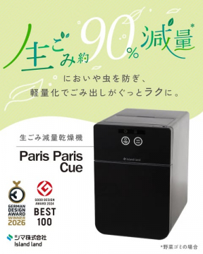 生ごみ減量乾燥機 Paris Paris Cue（家庭用生ごみ削減機）