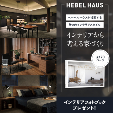 シックな空間提案のインテリアフォトブック（ヘーベルハウス）