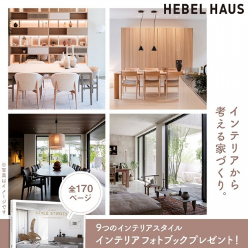 インテリアスタイル提案フォトブック（ヘーベルハウス）