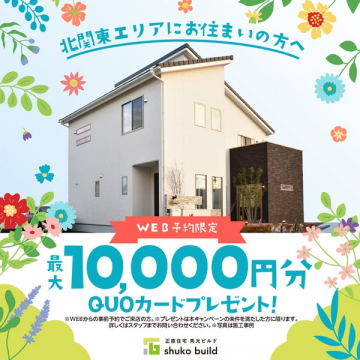 北関東向け家見学WEB予約特典