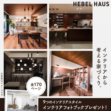 インテリアスタイル提案フォトブック（ヘーベルハウス）