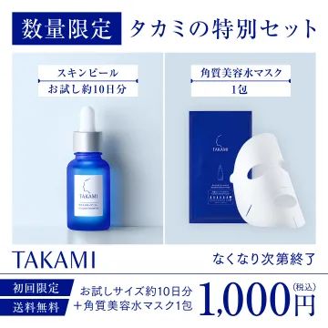 タカミ スキンピール＆角質美容水マスク特別セット