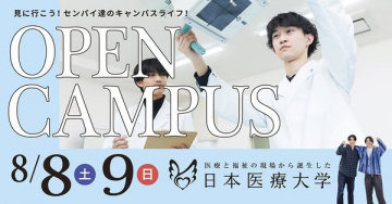 日本医療大学オープンキャンパス体験会