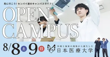 日本医療大学オープンキャンパス体験会