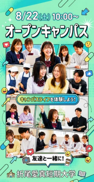 折尾愛真短期大学の体験オープンキャンパス