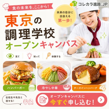 東京 調理学校 オープンキャンパス案内