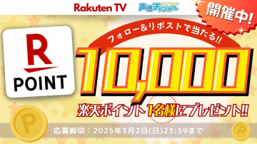 楽天ポイントプレゼントキャンペーン（声優チャンネルコラボ）