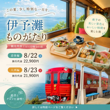 伊予灘ものがたり 観光列車の日帰りグルメ旅