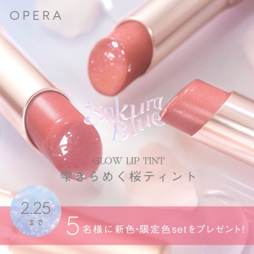 OPERA 桜色ティントリップ限定色プレゼントキャンペーン