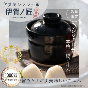 レンジで炊ける伊賀焼本格土鍋ごはん「伊賀ノ匠」