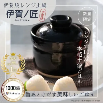 レンジで炊ける伊賀焼本格土鍋ごはん「伊賀ノ匠」
